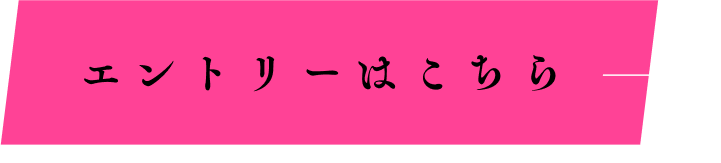 エントリーはこちら